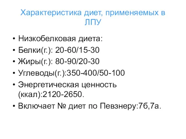 Характеристика диет, применяемых в ЛПУ Низкобелковая диета: Белки(г.): 20-60/15-30 Жиры(г.): 80-90/20-30