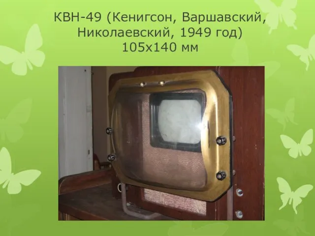 КВН-49 (Кенигсон, Варшавский, Николаевский, 1949 год) 105х140 мм
