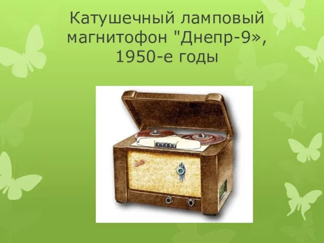 Катушечный ламповый магнитофон "Днепр-9», 1950-е годы