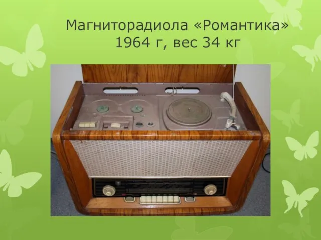 Магниторадиола «Романтика» 1964 г, вес 34 кг