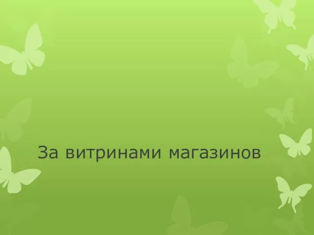 За витринами магазинов