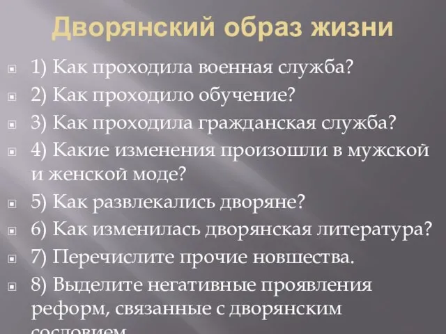 Дворянский образ жизни 1) Как проходила военная служба? 2) Как проходило