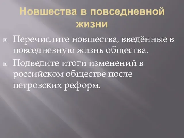 Новшества в повседневной жизни Перечислите новшества, введённые в повседневную жизнь общества.