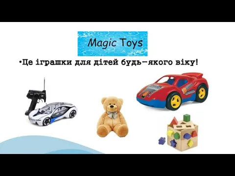 Magic Toys Це іграшки для дітей будь-якого віку!