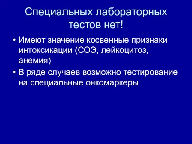 Специальных лабораторных тестов нет! Имеют значение косвенные признаки интоксикации (СОЭ, лейкоцитоз,