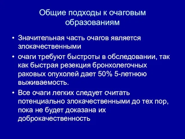 Общие подходы к очаговым образованиям Значительная часть очагов является злокачественными очаги