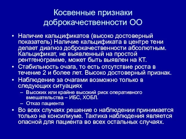 Косвенные признаки доброкачественности ОО Наличие кальцификатов (высоко достоверный показатель) Наличие кальцификата