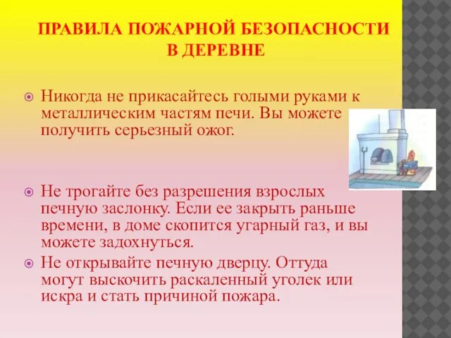 ПРАВИЛА ПОЖАРНОЙ БЕЗОПАСНОСТИ В ДЕРЕВНЕ Никогда не прикасайтесь голыми руками к