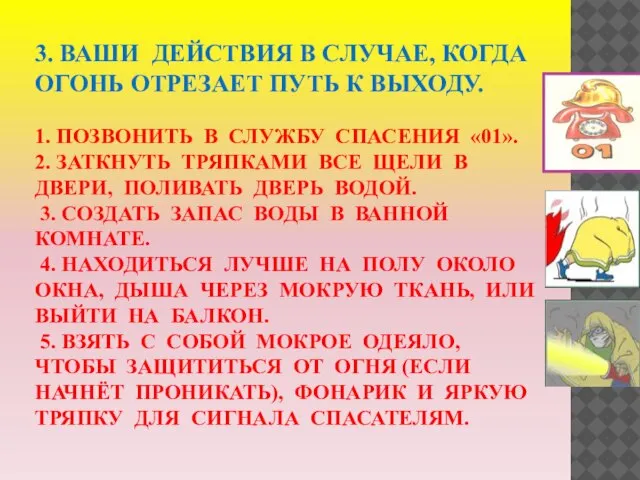 3. ВАШИ ДЕЙСТВИЯ В СЛУЧАЕ, КОГДА ОГОНЬ ОТРЕЗАЕТ ПУТЬ К ВЫХОДУ.