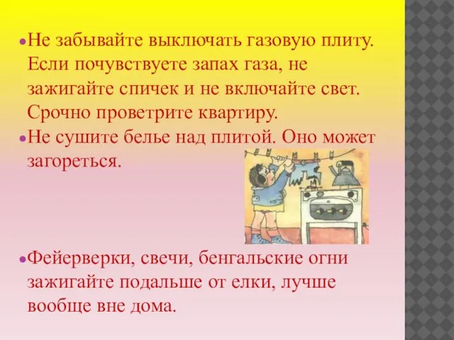 Не забывайте выключать газовую плиту. Если почувствуете запах газа, не зажигайте