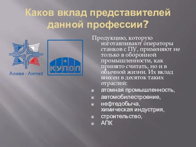 Каков вклад представителей данной профессии? Продукцию, которую изготавливают операторы станков с