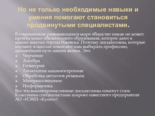 Но не только необходимые навыки и умения помогают становиться продвинутыми специалистами.