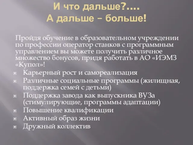 И что дальше?.... А дальше – больше! Пройдя обучение в образовательном