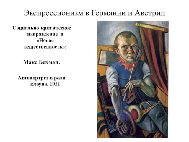 Экспрессионизм в Германии и Австрии Социально-критическое направление и «Новая вещественность»: Макс