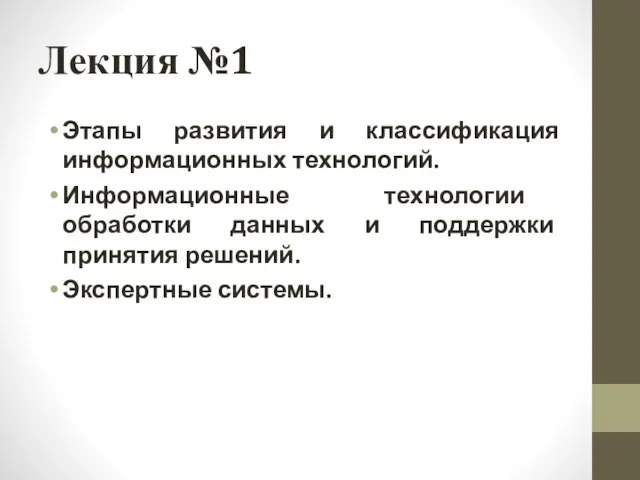 Лекция №1 Этапы развития и классификация информационных технологий. Информационные технологии обработки