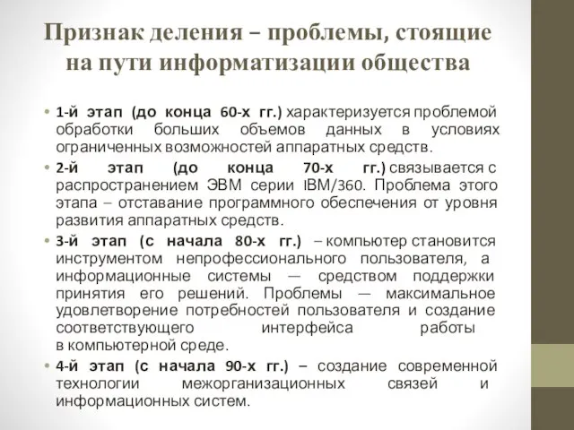 Признак деления – проблемы, стоящие на пути информатизации общества 1-й этап