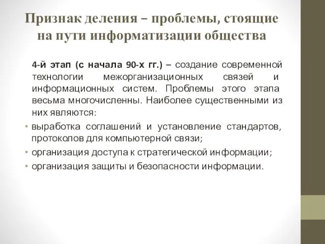 4-й этап (с начала 90-х гг.) – создание современной технологии межорганизационных