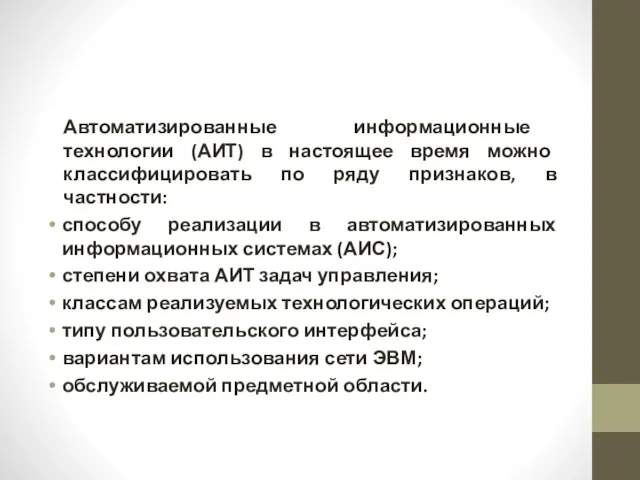 Автоматизированные информационные технологии (АИТ) в настоящее время можно классифицировать по ряду