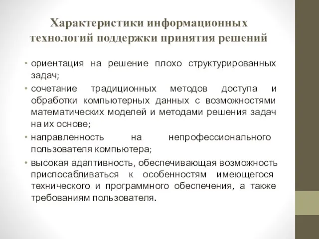 Характеристики информационных технологий поддержки принятия решений ориентация на решение плохо структурированных