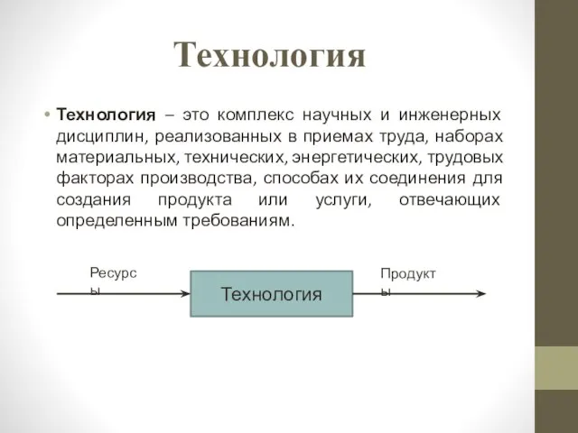 Технология Технология – это комплекс научных и инженерных дисциплин, реализованных в