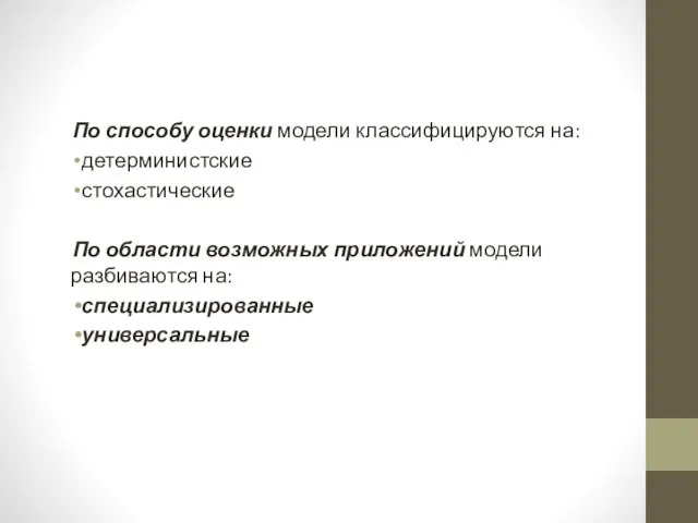 По способу оценки модели классифицируются на: детерминистские стохастические По области возможных