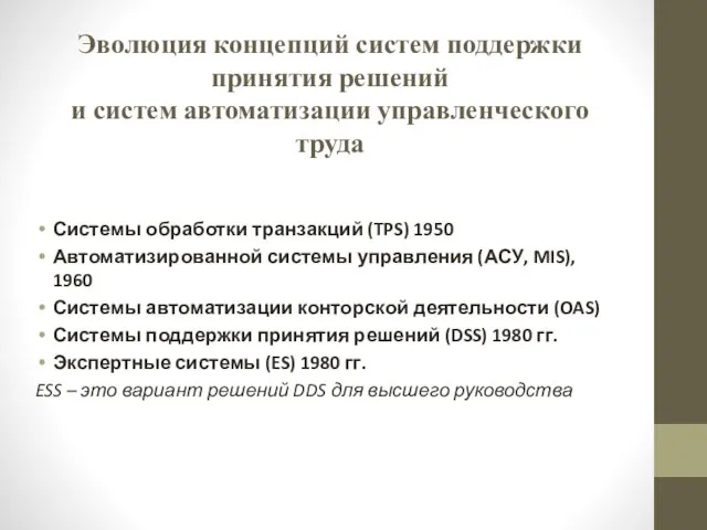 Эволюция концепций систем поддержки принятия решений и систем автоматизации управленческого труда