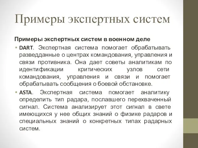 Примеры экспертных систем Примеры экспертных систем в военном деле DART. Экспертная