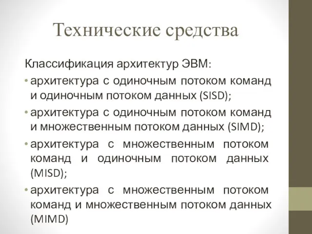 Технические средства Классификация архитектур ЭВМ: архитектура с одиночным потоком команд и