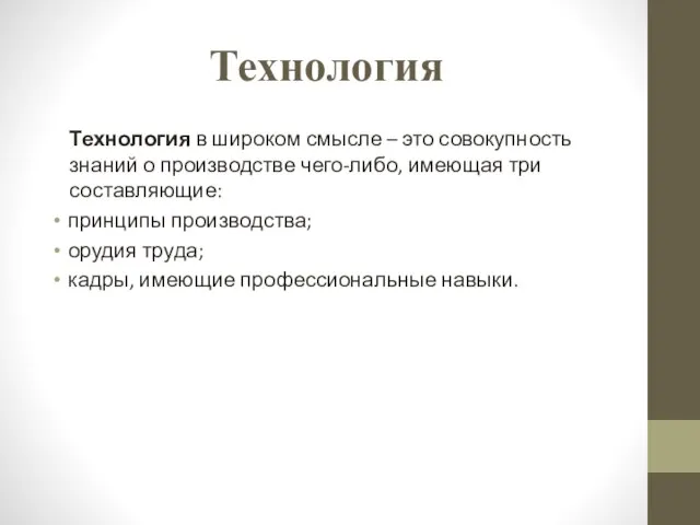 Технология в широком смысле – это совокупность знаний о производстве чего-либо,