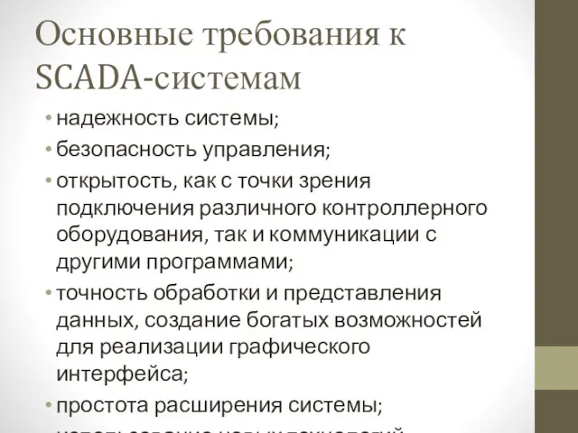 Основные требования к SCADA-системам надежность системы; безопасность управления; открытость, как с