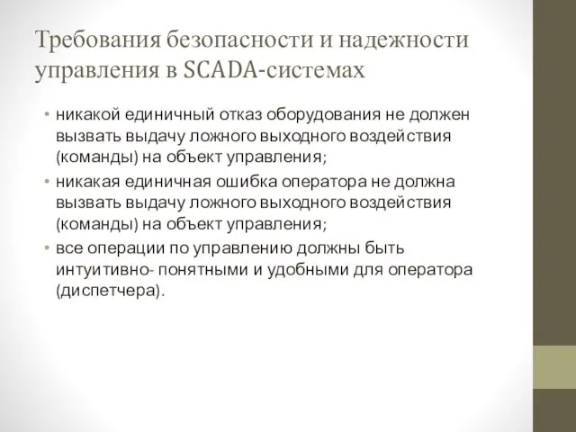 Требования безопасности и надежности управления в SCADA-системах никакой единичный отказ оборудования