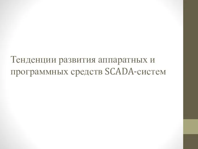 Тенденции развития аппаратных и программных средств SCADA-систем