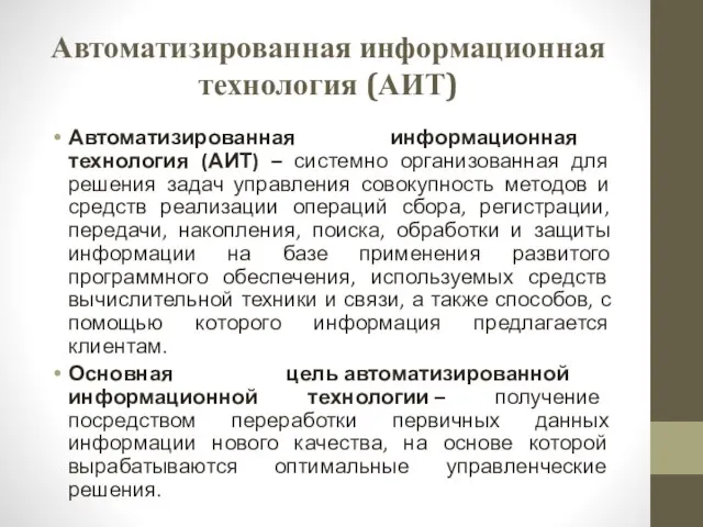 Автоматизированная информационная технология (АИТ) Автоматизированная информационная технология (АИТ) – системно организованная