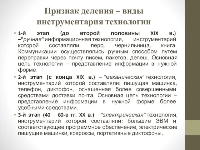 Признак деления – виды инструментария технологии 1-й этап (до второй половины