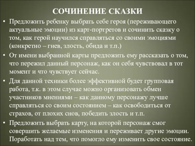 СОЧИНЕНИЕ СКАЗКИ Предложить ребенку выбрать себе героя (переживающего актуальные эмоции) из