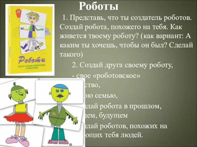 Роботы 1. Представь, что ты создатель роботов. Создай робота, похожего на