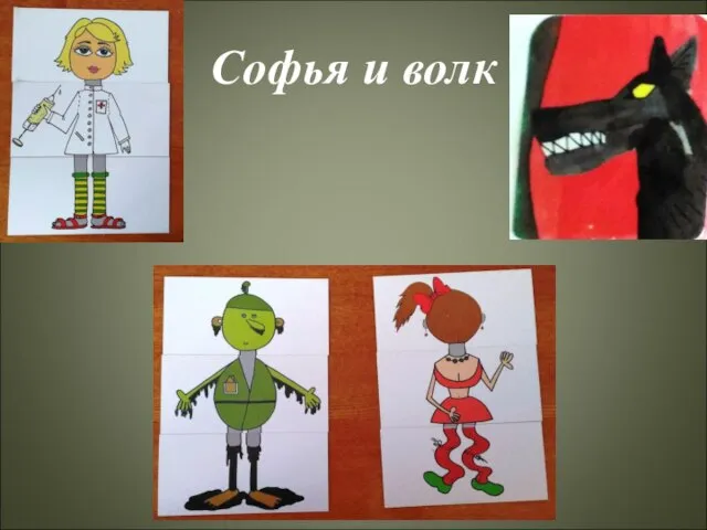 Софья и волк