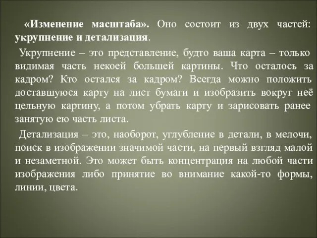 «Изменение масштаба». Оно состоит из двух частей: укрупнение и детализация. Укрупнение