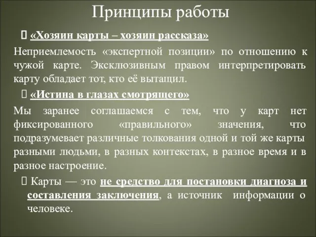 Принципы работы «Хозяин карты – хозяин рассказа» Неприемлемость «экспертной позиции» по