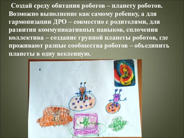 Создай среду обитания роботов – планету роботов. Возможно выполнение как самому