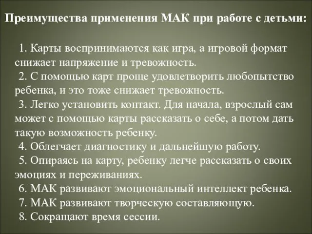 Преимущества применения МАК при работе с детьми: 1. Карты воспринимаются как