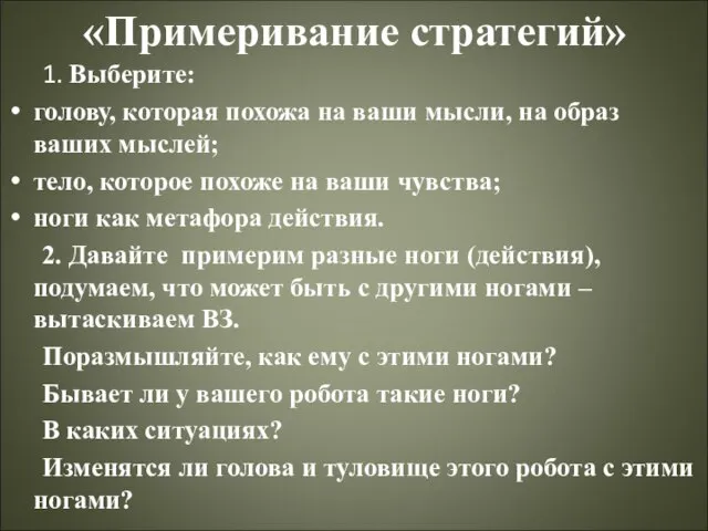 «Примеривание стратегий» 1. Выберите: голову, которая похожа на ваши мысли, на