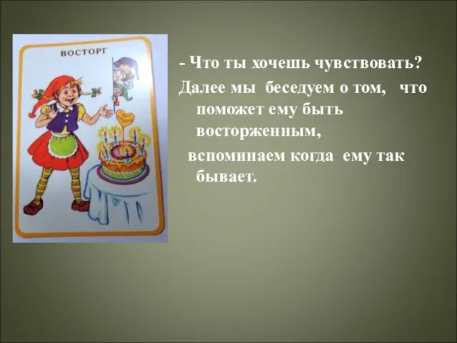 - Что ты хочешь чувствовать? Далее мы беседуем о том, что