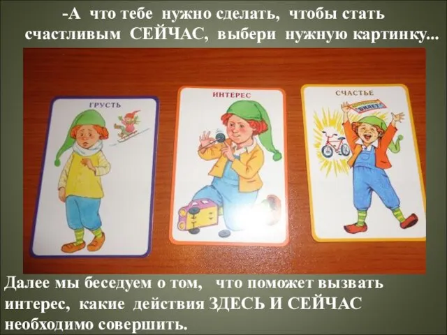 -А что тебе нужно сделать, чтобы стать счастливым СЕЙЧАС, выбери нужную