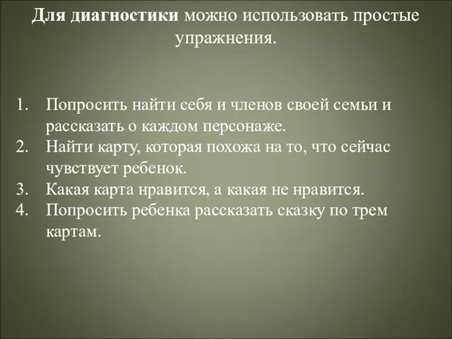 Для диагностики можно использовать простые упражнения. Попросить найти себя и членов