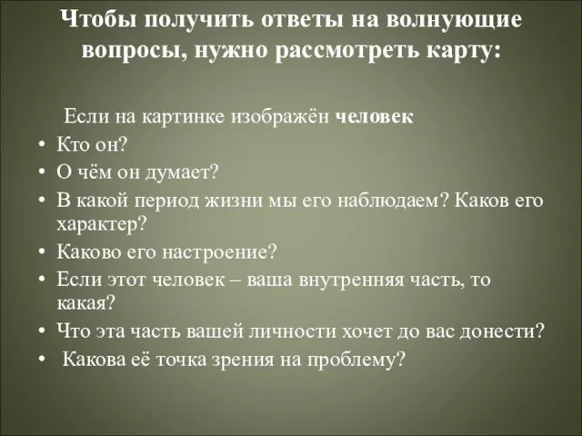 Чтобы получить ответы на волнующие вопросы, нужно рассмотреть карту: Если на