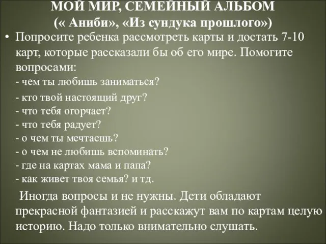 МОЙ МИР, СЕМЕЙНЫЙ АЛЬБОМ (« Аниби», «Из сундука прошлого») Попросите ребенка