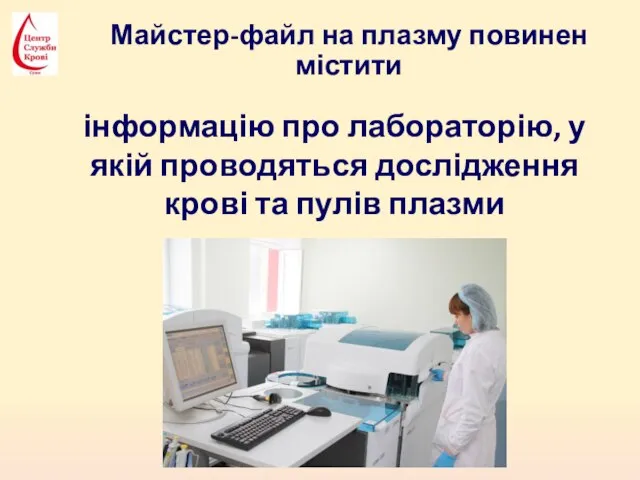 Майстер-файл на плазму повинен містити інформацію про лабораторію, у якій проводяться дослідження крові та пулів плазми