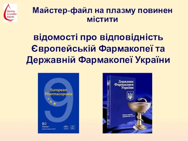 Майстер-файл на плазму повинен містити відомості про відповідність Європейській Фармакопеї та Державній Фармакопеї України