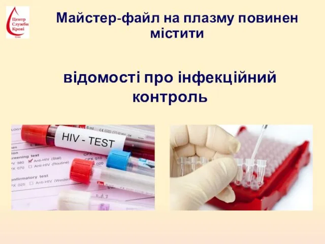 Майстер-файл на плазму повинен містити відомості про інфекційний контроль